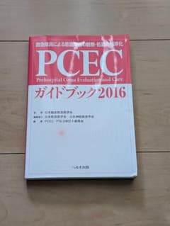 〘値下げ対応可〙PCECガイドブック 2016 意識障害の観察・処置の標準化のサムネイル
