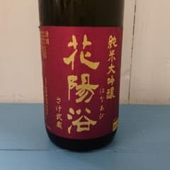 花陽浴 はなあび 720mlのサムネイル