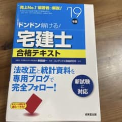 ドンドン解ける!宅建士合格テキスト '19年版のサムネイル
