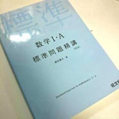 旺文社 数学ⅠＡ標準問題精講 改訂版のサムネイル