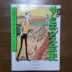 漫画 サピエンス全史 文明の正体編のサムネイル