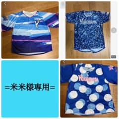 米米様専用 ベイスターズ ユニホーム 3点セットのサムネイル