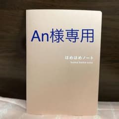 An様専用　ほめほめノートのサムネイル