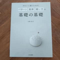 きれいに縫うためのパターン裁断縫い方の基礎の基礎のサムネイル