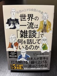 世界の一流は雑談で何を話しているのかのサムネイル