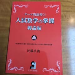 テーマ別演習 1 入試数学の掌握 総論編のサムネイル