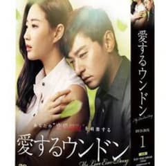 韓国ドラマ   愛するウンドン   ブルーレイ。のサムネイル