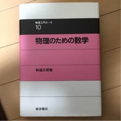 物理のための数学 和達三樹著のサムネイル