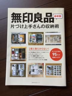 無印良品 片づけ上手さんの収納術のサムネイル