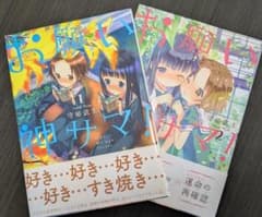 お願い神サマ!（全2巻セット）/ まんがタイムきららコミックスのサムネイル