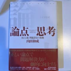 論点思考 : BCG流問題設定の技術のサムネイル