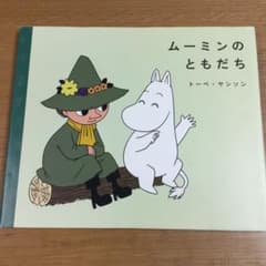 kenken様専用です。ムーミンのともだちのサムネイル