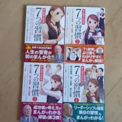 セット商品まんがでわかる7つの習慣1,2,3,4のサムネイル