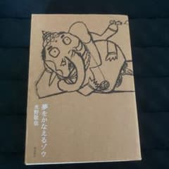 夢をかなえるゾウのサムネイル