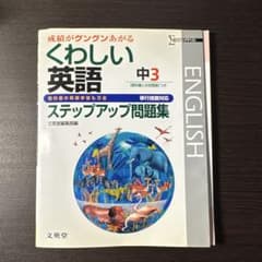 くわしい英語 中3 ステップアップ問題集 文英堂 解答　解説つき。のサムネイル