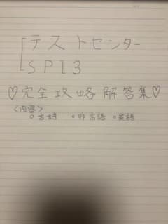 テストセンター　SPI3 解答集のサムネイル