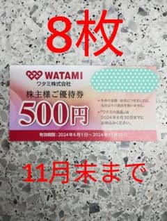 ワタミ株主優待500円8枚のサムネイル
