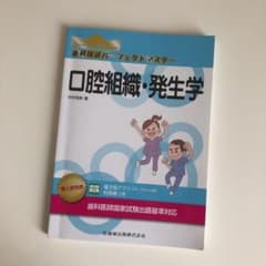 歯科国試パーフェクトマスター 口腔組織・発生学のサムネイル