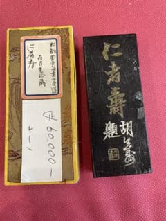 仁者寿　中国古墨　傷割れありのサムネイル