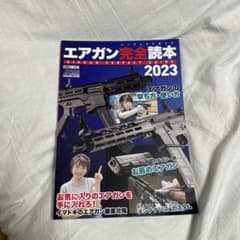 エアガン完全読本 2023のサムネイル