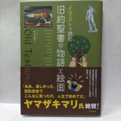 イラストで読む旧約聖書の物語と絵画のサムネイル
