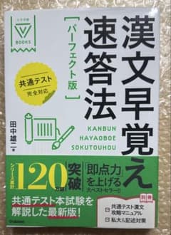 漢文早覚え速答法「パーフェクト版」のサムネイル