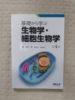 基礎から学ぶ生物学・細胞生物学　第4版のサムネイル