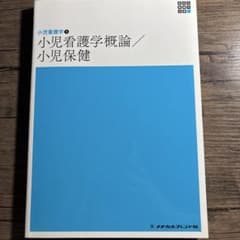 メヂカルフレンド社 新体系看護学全書 小児看護学2 小児看護学概論/小児保健のサムネイル