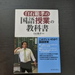 白石範孝の国語授業の教科書のサムネイル
