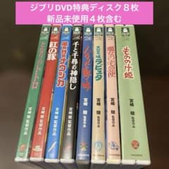 ジブリDVD 特典ディスク8枚(新品未使用4枚含む) - メルカリ