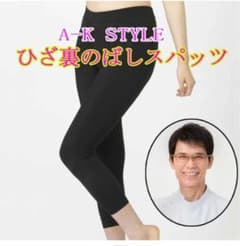 【未使用品】A-K STYLE ひざ裏ストレッチスパッツ Lサイズ ブラックのサムネイル