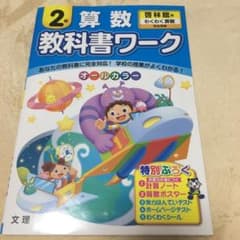 教科書ワーク算数 啓林館版 2年のサムネイル