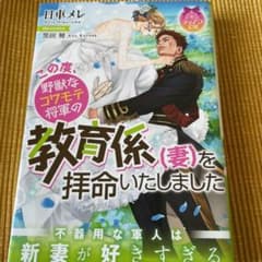 【カイト@パヤオ様】この度、野獣なコワモテ将軍の教育係(妻)を拝命いたしましたのサムネイル