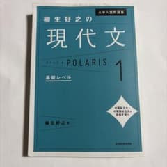 大学入試問題集柳生好之の現代文ポラリス. 1のサムネイル