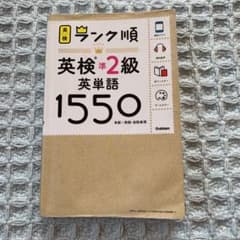 ランク順英検準2級英単語1550☆ワンコイン！値下げ！のサムネイル