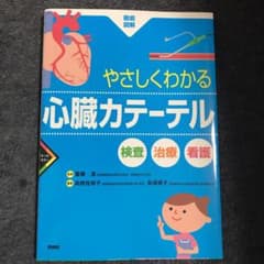 やさしくわかる心臓カテーテル 検査・治療・看護のサムネイル