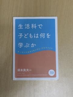 生活科で子どもは何を学ぶか 須本良夫 東洋館出版社のサムネイル