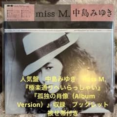 中島みゆき／miss M. ／孤独の肖像／布袋寅泰／窪田晴男／レコード／美