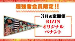 Rizin ファンクラブ　限定グッズのサムネイル