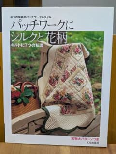 パッチワークにシルクと花柄のサムネイル