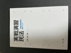実戦演習 民法 古橋のサムネイル