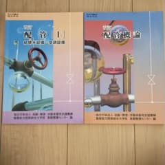 #配管 I　#配管概論 改訂のサムネイル