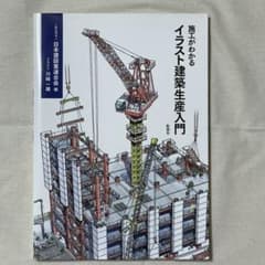 施工がわかるイラスト建築生産入門のサムネイル