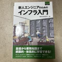 新人エンジニアのためのインフラ入門のサムネイル