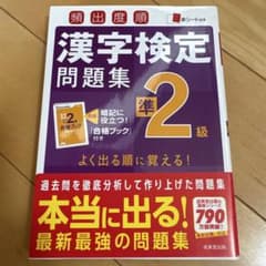 頻出度順 漢字検定準2級問題集 成美堂出版のサムネイル