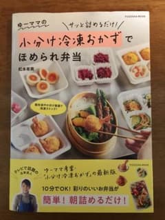 ゆーママの小分け冷凍おかずでほめられ弁当のサムネイル
