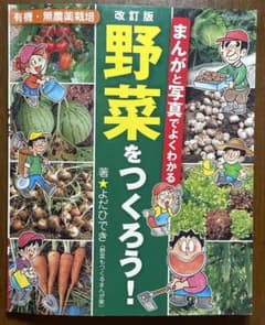 まんがと写真でよくわかる 野菜をつくろう！よだひでき（野菜もつくる漫画家著）のサムネイル