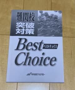 【早稲アカ教材】Best Choiceのサムネイル