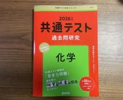 2026年版 共通テスト過去問研究 化学 赤本のサムネイル
