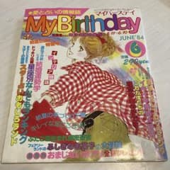 昭和レトロ My Birthday マイバースデイ 1984年6月号 - メルカリ